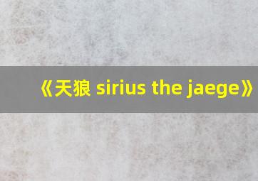 《天狼 sirius the jaege》